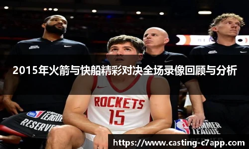 2015年火箭与快船精彩对决全场录像回顾与分析