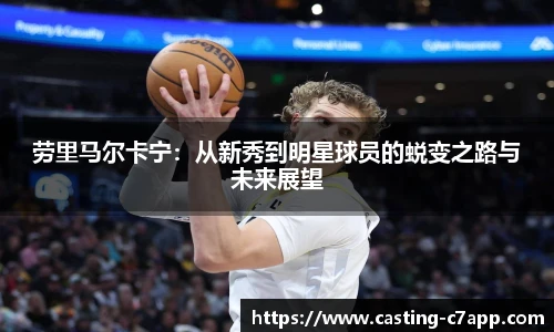 劳里马尔卡宁：从新秀到明星球员的蜕变之路与未来展望