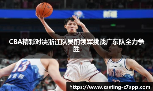 CBA精彩对决浙江队吴前领军挑战广东队全力争胜