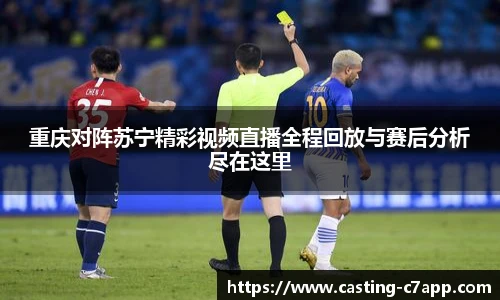 重庆对阵苏宁精彩视频直播全程回放与赛后分析尽在这里