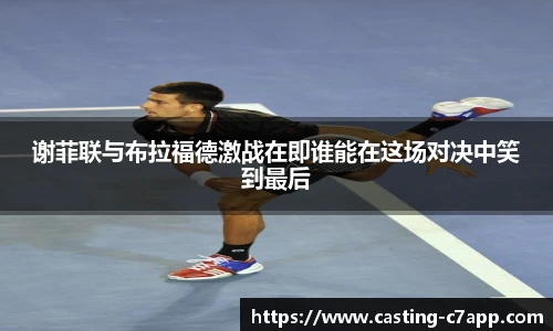 谢菲联与布拉福德激战在即谁能在这场对决中笑到最后