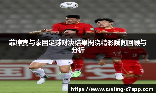 菲律宾与泰国足球对决结果揭晓精彩瞬间回顾与分析