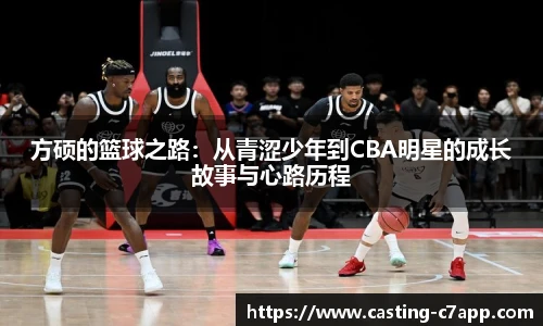 方硕的篮球之路：从青涩少年到CBA明星的成长故事与心路历程