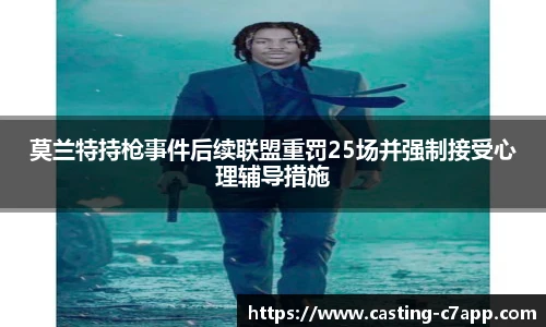 莫兰特持枪事件后续联盟重罚25场并强制接受心理辅导措施