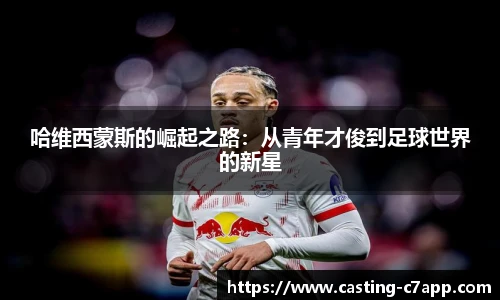 哈维西蒙斯的崛起之路：从青年才俊到足球世界的新星