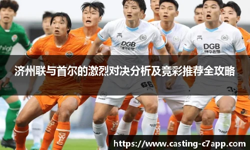 济州联与首尔的激烈对决分析及竞彩推荐全攻略