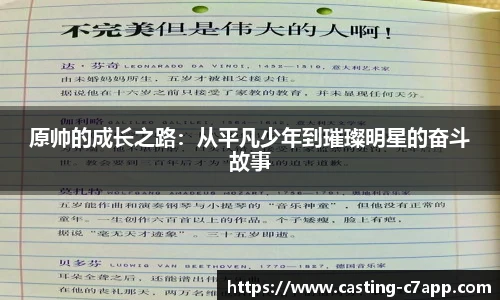原帅的成长之路：从平凡少年到璀璨明星的奋斗故事