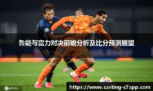 鲁能与富力对决前瞻分析及比分预测展望