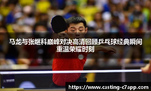 马龙与张继科巅峰对决高清回顾乒乓球经典瞬间重温荣耀时刻