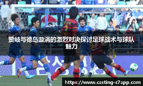 赞岐与德岛漩涡的激烈对决探讨足球战术与球队魅力