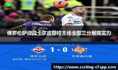 佛罗伦萨迎战卡尔皮期待主场全取三分展现实力